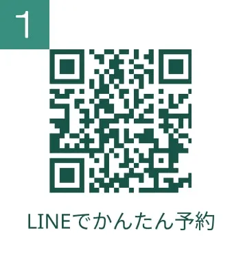 ステップ 1: スマホで予約