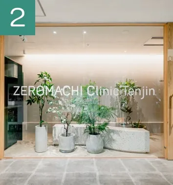 ステップ 2: 来院・受付